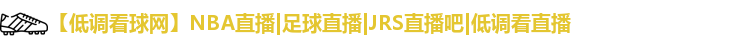 低调看球